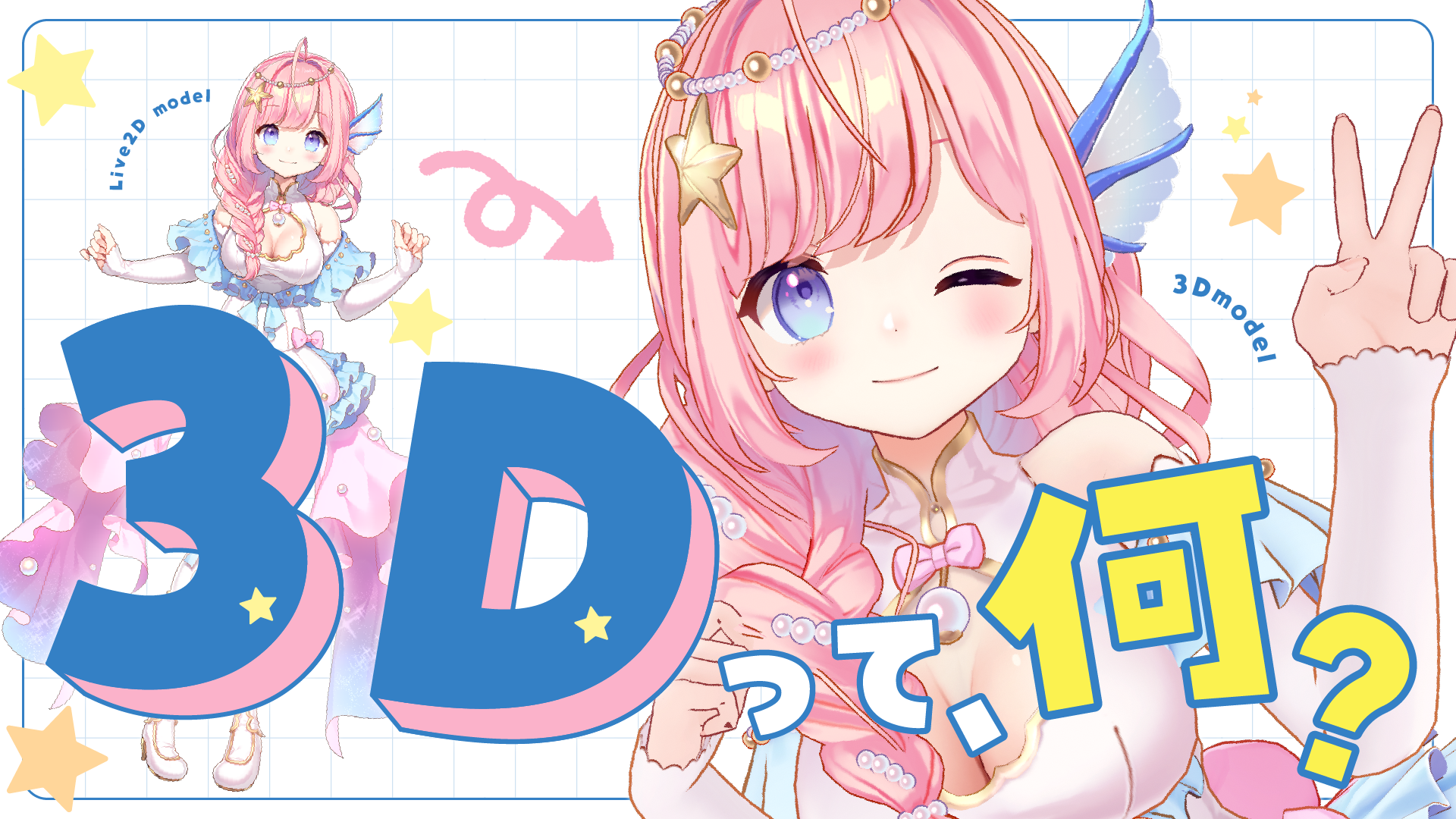 【超初心者向け】VTuberを3Dで始めたい人必見!Live2Dと3Dの違いやモーションキャプチャ方法を徹底解説 カバー画像