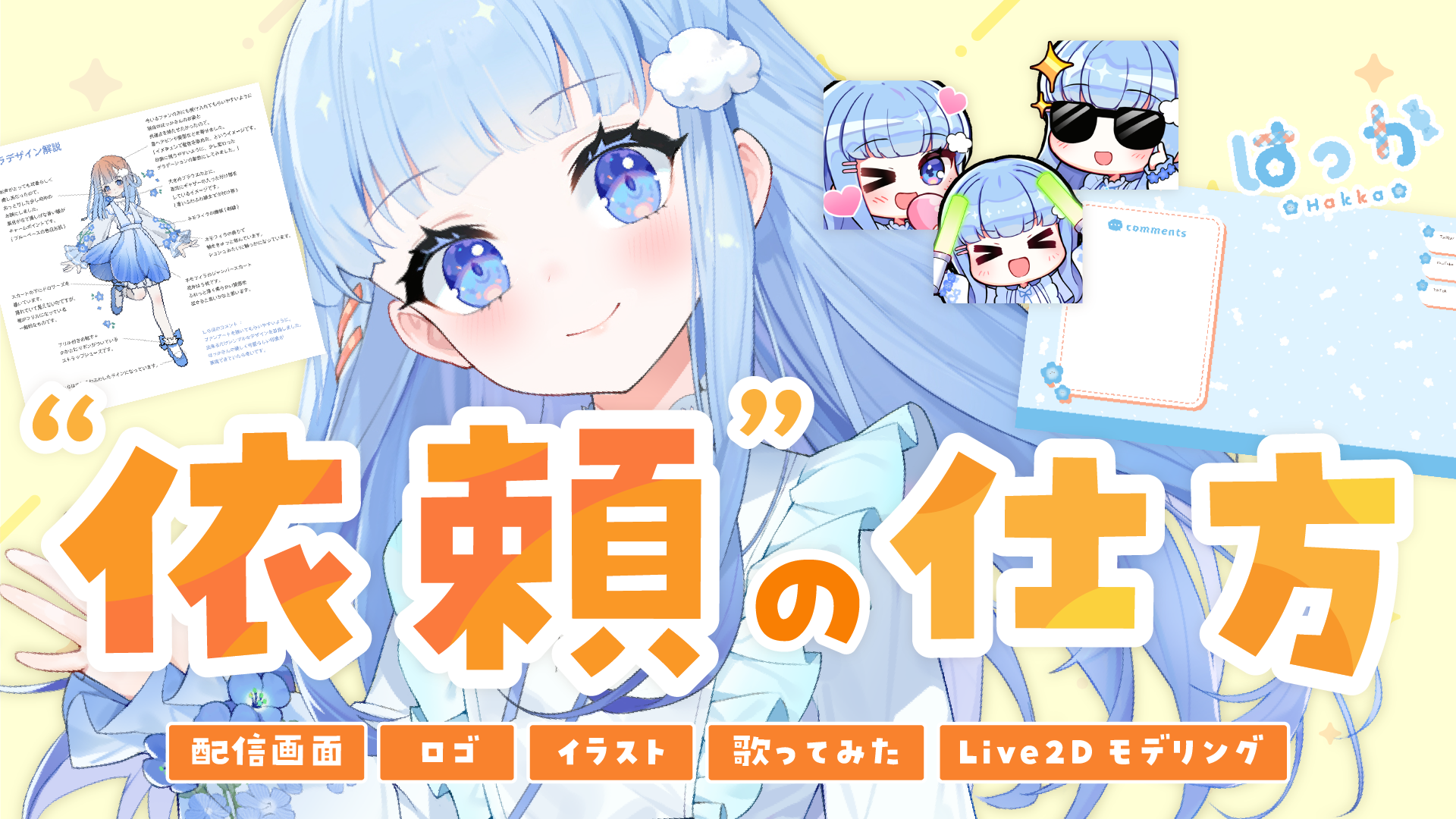 【超初心者向け】VTuberを始めるために必要な依頼内容を徹底解説!モデル・ロゴ・配信背景・歌ってみた関連の依頼をする時に気を付けるべきポイントとは? カバー画像